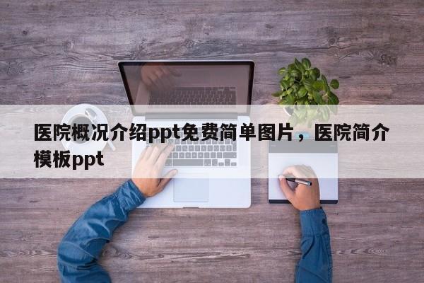 医院概况介绍ppt免费简单图片，医院简介模板ppt