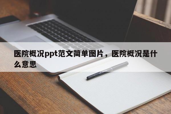 医院概况ppt范文简单图片，医院概况是什么意思