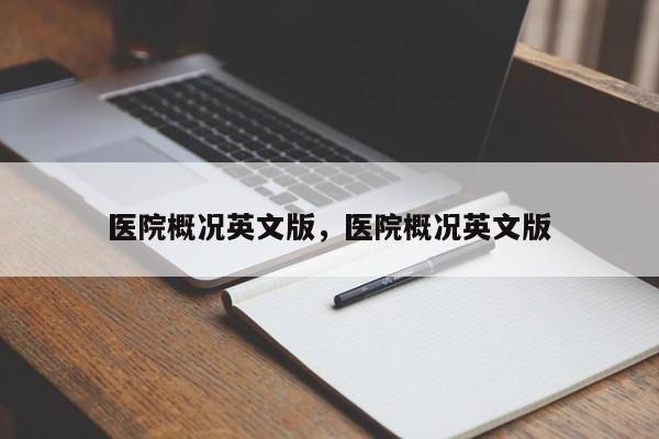 医院概况英文版，医院概况英文版